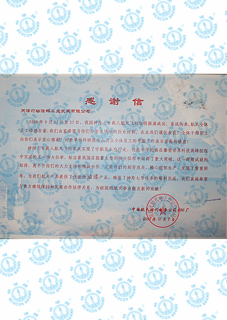 感谢信