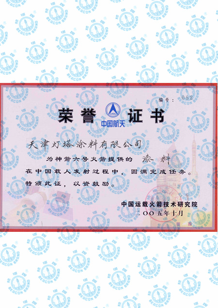 神六证书